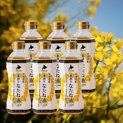 北海道産一番搾りなたね油350g　6本セット
