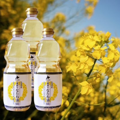北海道産一番搾りなたね油1000g　3本セット