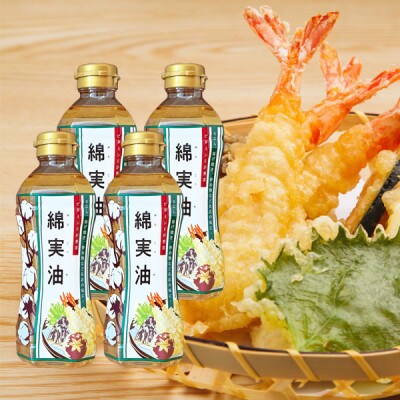 綿実油350g　4本セット