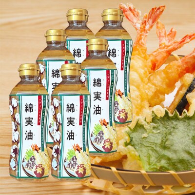 綿実油350g　6本セット