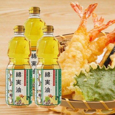 綿実油1000g　3本セット