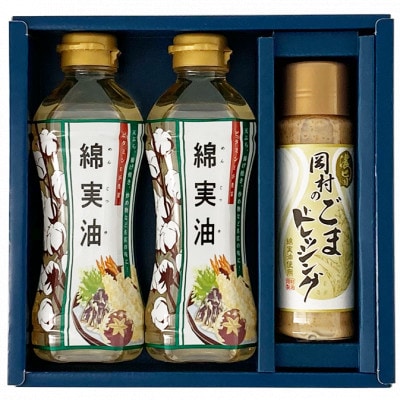 綿実油・岡村のごまドレッシング ギフトセット