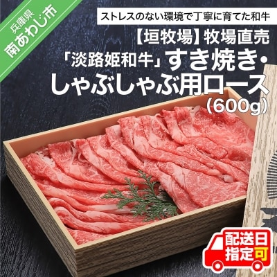 垣牧場直売「淡路姫和牛」すき焼き・しゃぶしゃぶ用ロース