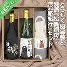 どうたく風呂敷と清酒『松帆銅鐸』と清酒『淡路紀行』セット 