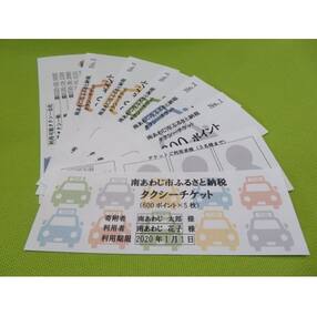 南あわじ市ふるさと納税『タクシーチケット』