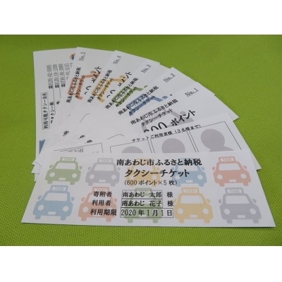 南あわじ市ふるさと納税『タクシーチケット』