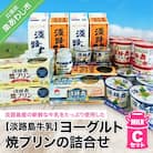 淡路島ヨーグルト・焼プリンの詰合せCセット