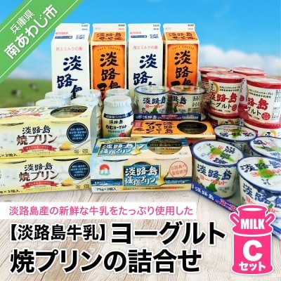 淡路島ヨーグルト・焼プリンの詰合せCセット