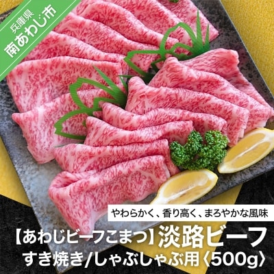 【あわじビーフこまつ】淡路ビーフ すき焼き/しゃぶしゃぶ用 500g