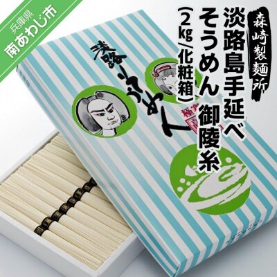 淡路島手延素麺　御陵糸　2kg化粧箱