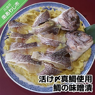 活き〆真鯛使用　鯛の味噌漬