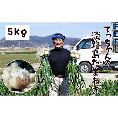 てっちゃんの淡路島たまねぎ(5kg)