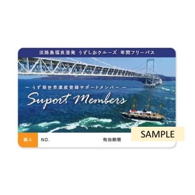 「鳴門海峡のうず潮」を応援!「うずしおクルーズ年間フリーパス」★サポートメンバーカード(個人用)