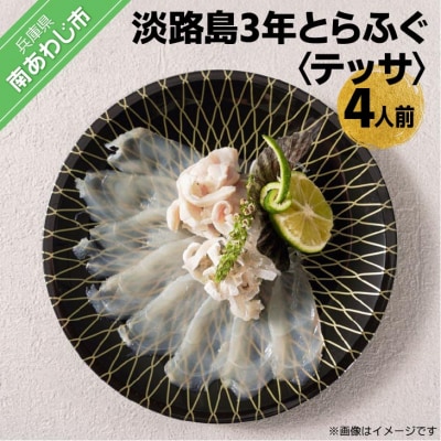 【橋詰鮮魚】淡路島3年とらふぐ(てっさ)4人前