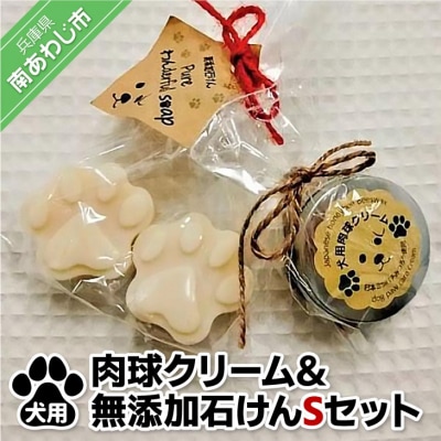 犬用肉球クリーム&Pure わんderful soap Sセット