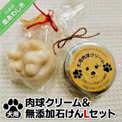 犬用肉球クリーム&Pure わんderful soap Lセット