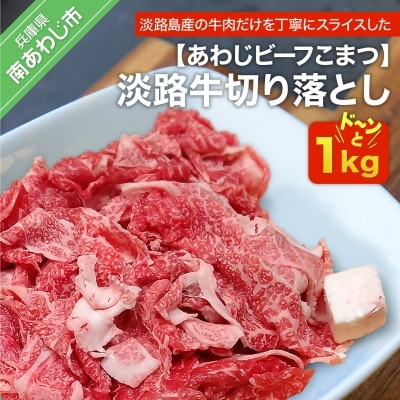 【あわじビーフこまつ】淡路牛切り落とし(1kg)