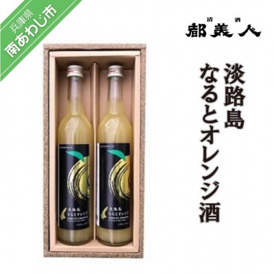 都美人酒造　淡路島なるとオレンジ酒 2本セット