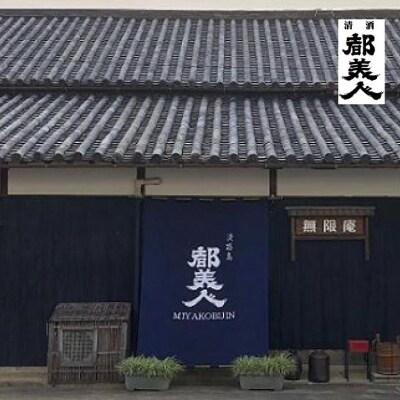 都美人酒造　淡路島なるとオレンジ酒 2本セット