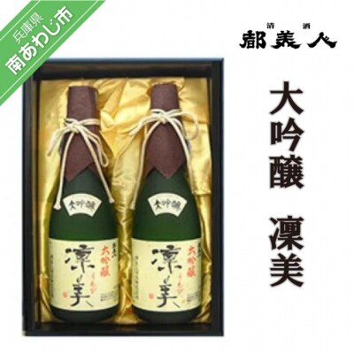 都美人酒造　大吟醸 凜美 720ml 2本セット