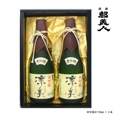 都美人酒造　大吟醸 凜美 720ml 2本セット