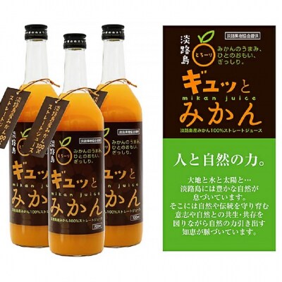 淡路島ギュッとみかん　720mL(12本入り)