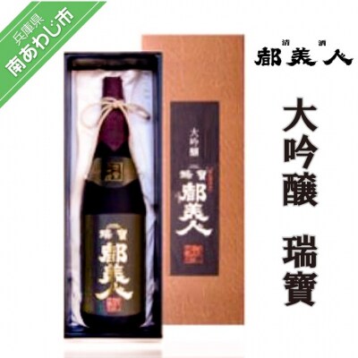 都美人酒造　大吟醸 瑞寶 1800ml