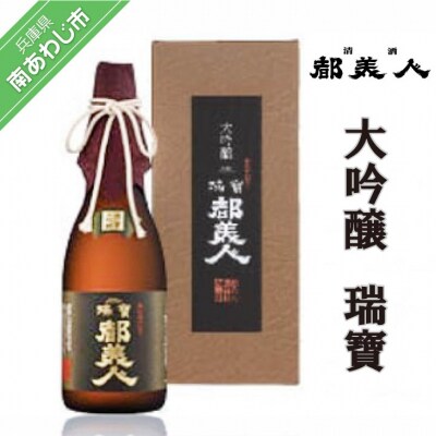 都美人酒造　大吟醸 瑞寶 720ml
