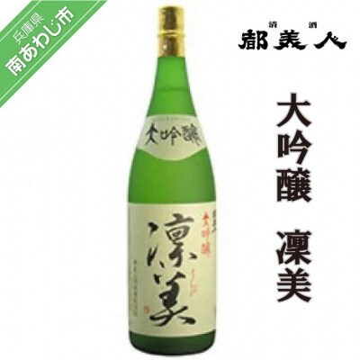 都美人酒造　大吟醸 凜美 1800ml