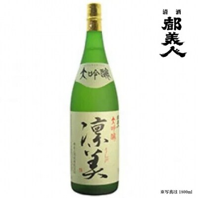 都美人酒造　大吟醸 凜美 1800ml