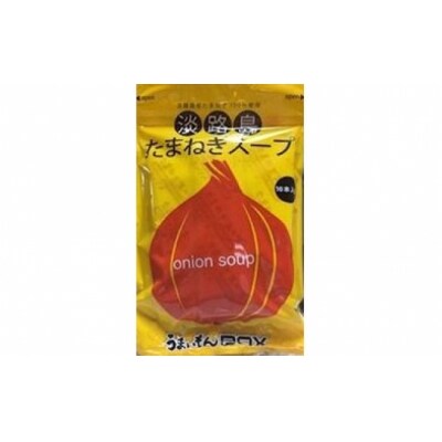 ビーフのコクがきめて!淡路島たまねぎスープ10袋セット(100食)