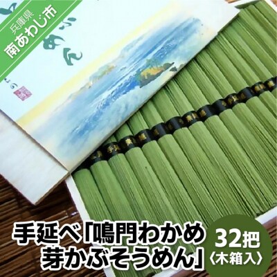 手延べ「鳴門わかめ 芽かぶそうめん」32把 木箱入り