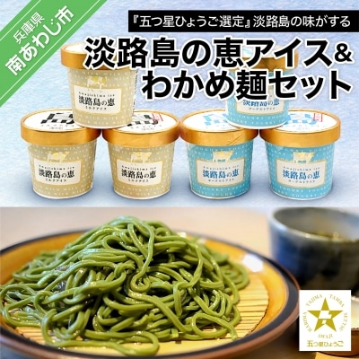 淡路島の味がする!淡路島の恵アイス(ミルク・ヨーグルト)&わかめ麺セット