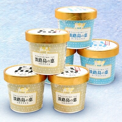 淡路島の味がする!淡路島の恵アイス(ミルク・ヨーグルト)&わかめ麺セット
