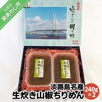 【ご自宅用】淡路島名産　生炊き山椒ちりめん