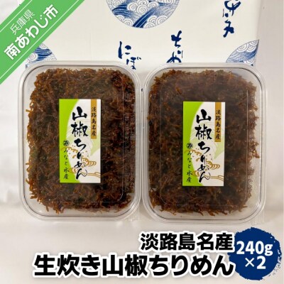 【ご自宅用】淡路島名産　生炊き山椒ちりめん