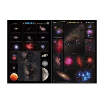 鳴門タクシー天文台作成「淡路島の星空Vol.1とVol.2セット」A1サイズ天体写真ポスター