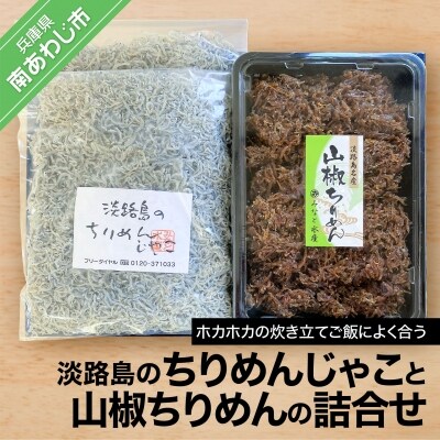 【ギフト用】<淡路島のちりめんじゃこ>と<山椒ちりめん>の詰合せ