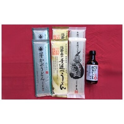 オリジナルうどん3種類食べ比べ(各200g×2袋)・「淡路だしの素」1本セット