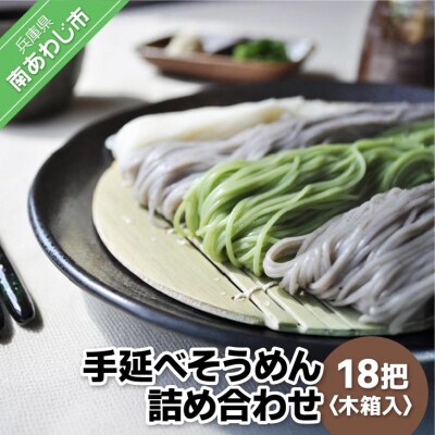 淡路島自然派 手延べそうめん詰め合わせ　18把　木箱入り