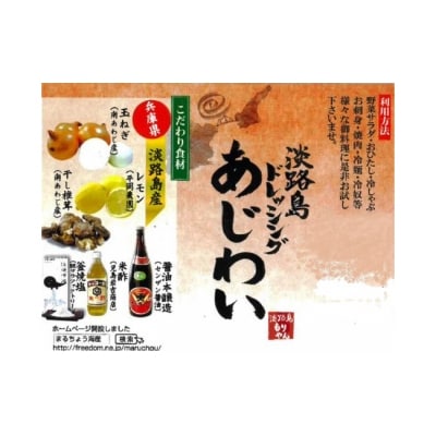 淡路島ドレッシング(あじわい)2本セット