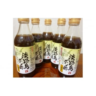 淡路島ポン酢(柚子)5本セット