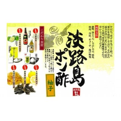 淡路島ポン酢(柚子)5本セット