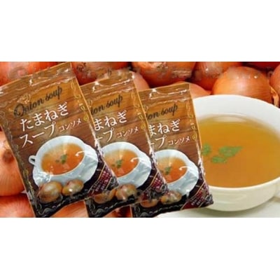 淡路島産たまねぎ100%使用 おいし~いたまねぎスープ 500g×3袋セット