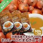 淡路島産たまねぎ100%使用　おいし～いたまねぎスープ　500g×3袋セット