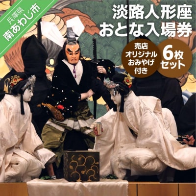 淡路人形座 大人入場券6枚セット-売店オリジナルお土産付き-