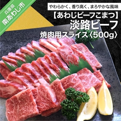 【あわじビーフこまつ】淡路ビーフ 焼肉用スライス(500g)