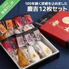 創業以来100年続く技術を込めました -慶吉12枚セット-