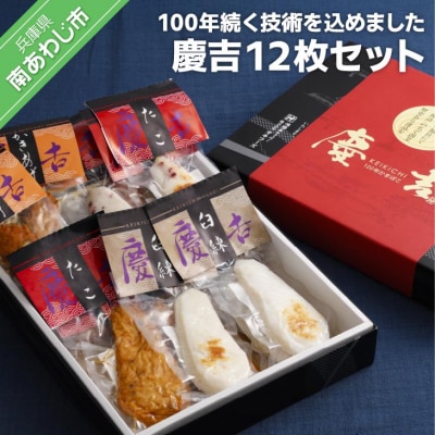 創業以来100年続く技術を込めました -慶吉12枚セット-