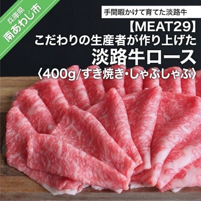 こだわりの生産者が作り上げた淡路牛ロース400g(すき焼き・しゃぶしゃぶ)
